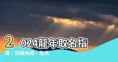 2024龍年取名|2024龍年改名｜還未有決定？精選37個適合字慢慢